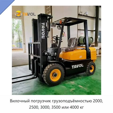 Вилочный погрузчик грузоподъёмностью 2000, 2500, 3000, 3500 или 4000 кг