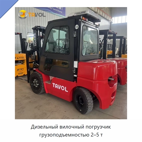 Дизельный вилочный погрузчик грузоподъемностью 2–5 т
