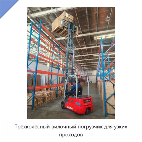 Трёхколёсный вилочный погрузчик для узких проходов