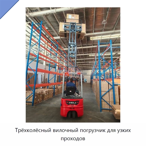 Трёхколёсный вилочный погрузчик для узких проходов