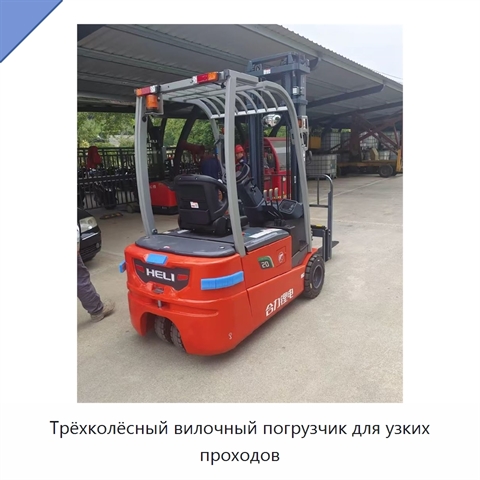 Трёхколёсный вилочный погрузчик для узких проходов