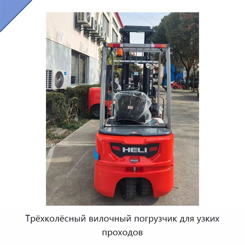 Трёхколёсный вилочный погрузчик для узких проходов