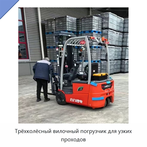 Трёхколёсный вилочный погрузчик для узких проходов