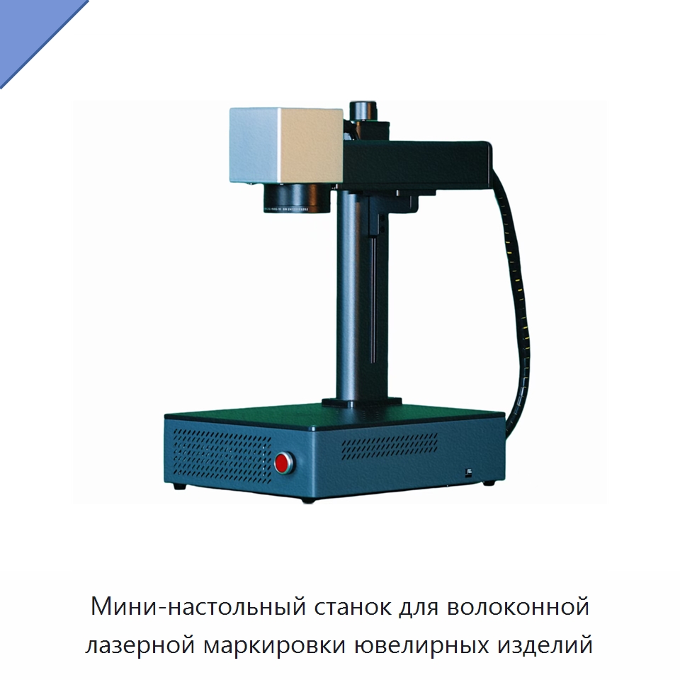 Мини-настольный станок для волоконной лазерной маркировки ювелирных изделий — Лазерные гравировальные станки