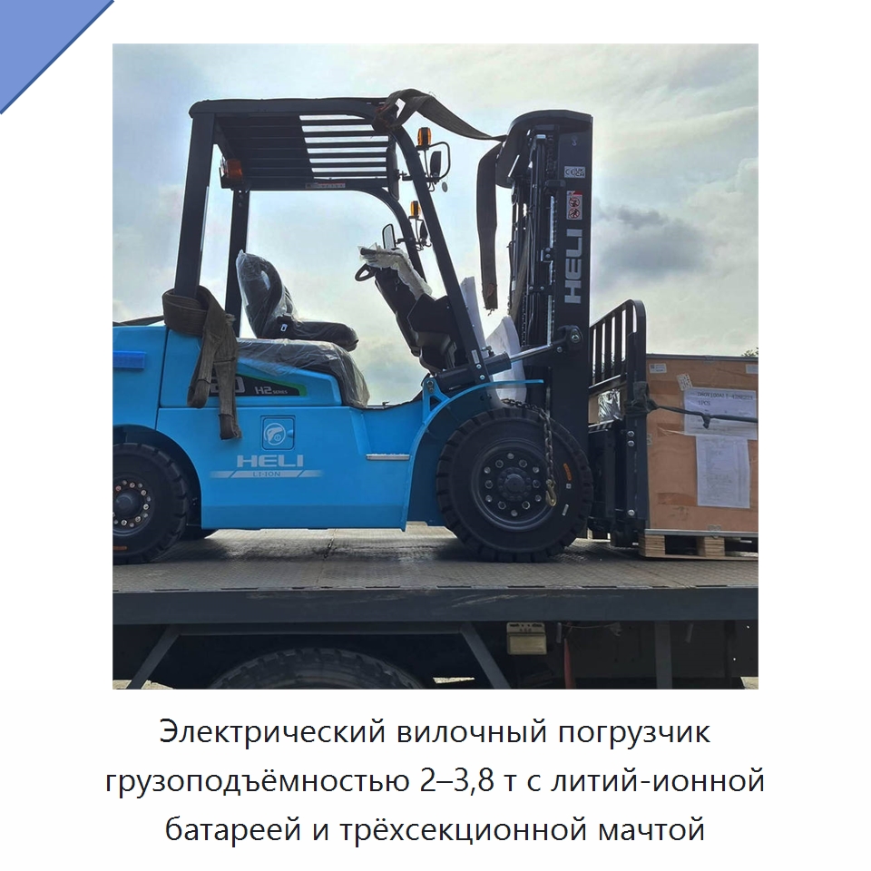 Электрический вилочный погрузчик грузоподъёмностью 2–3,8 т с литий-ионной батареей и трёхсекционной мачтой — Вилочные погрузчики
