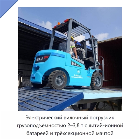 Электрический вилочный погрузчик грузоподъёмностью 2–3,8 т с литий-ионной батареей и трёхсекционной мачтой