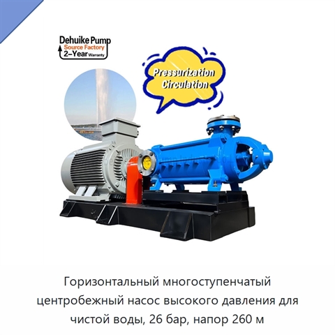 Горизонтальный многоступенчатый центробежный насос высокого давления для чистой воды, 26 бар, напор 260 м