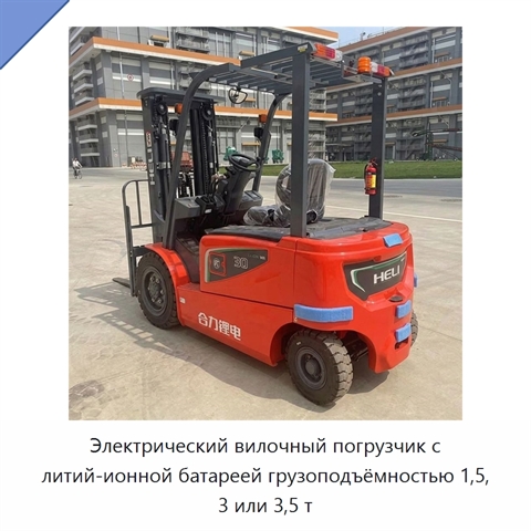 Электрический вилочный погрузчик с литий-ионной батареей грузоподъёмностью 1,5, 3 или 3,5 т