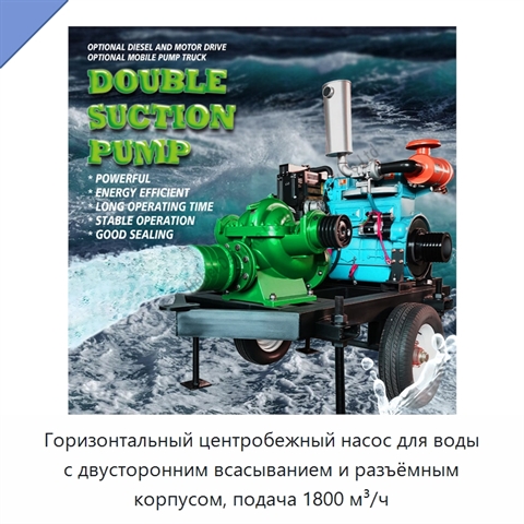 Горизонтальный центробежный насос для воды с двусторонним всасыванием и разъёмным корпусом, подача 1800 м³/ч