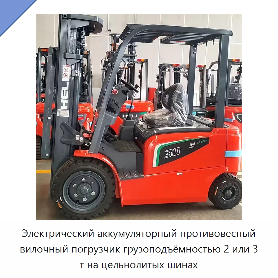 Электрический аккумуляторный противовесный вилочный погрузчик грузоподъёмностью 2 или 3 т на цельнолитых шинах — Вилочные погрузчики