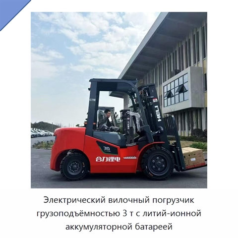 Электрический вилочный погрузчик грузоподъёмностью 3 т с литий-ионной аккумуляторной батареей