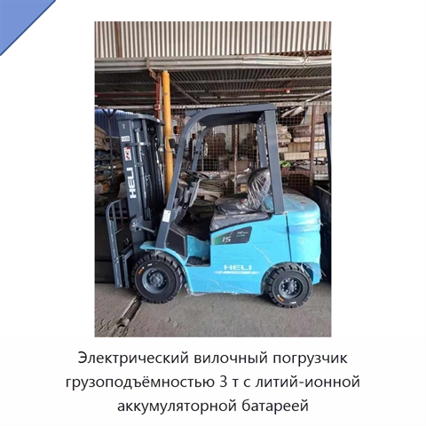 Электрический вилочный погрузчик грузоподъёмностью 3 т с литий-ионной аккумуляторной батареей