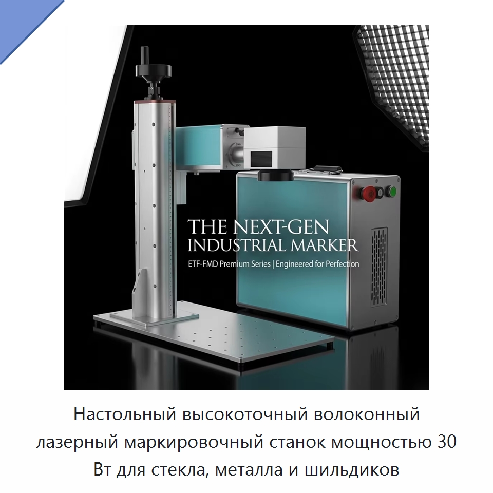 Настольный высокоточный волоконный лазерный маркировочный станок мощностью 30 Вт для стекла, металла и шильдиков — Лазерные гравировальные станки