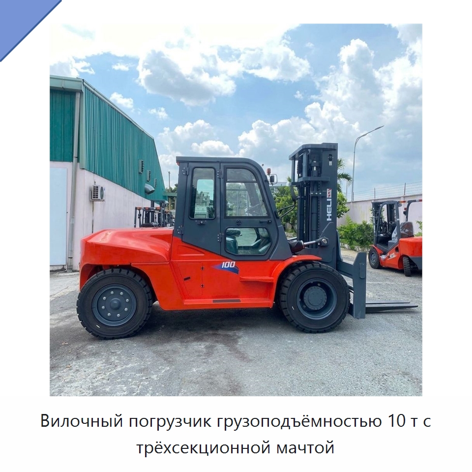 Вилочный погрузчик грузоподъёмностью 10 т с трёхсекционной мачтой — Вилочные погрузчики