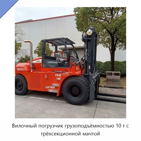 Вилочный погрузчик грузоподъёмностью 10 т с трёхсекционной мачтой