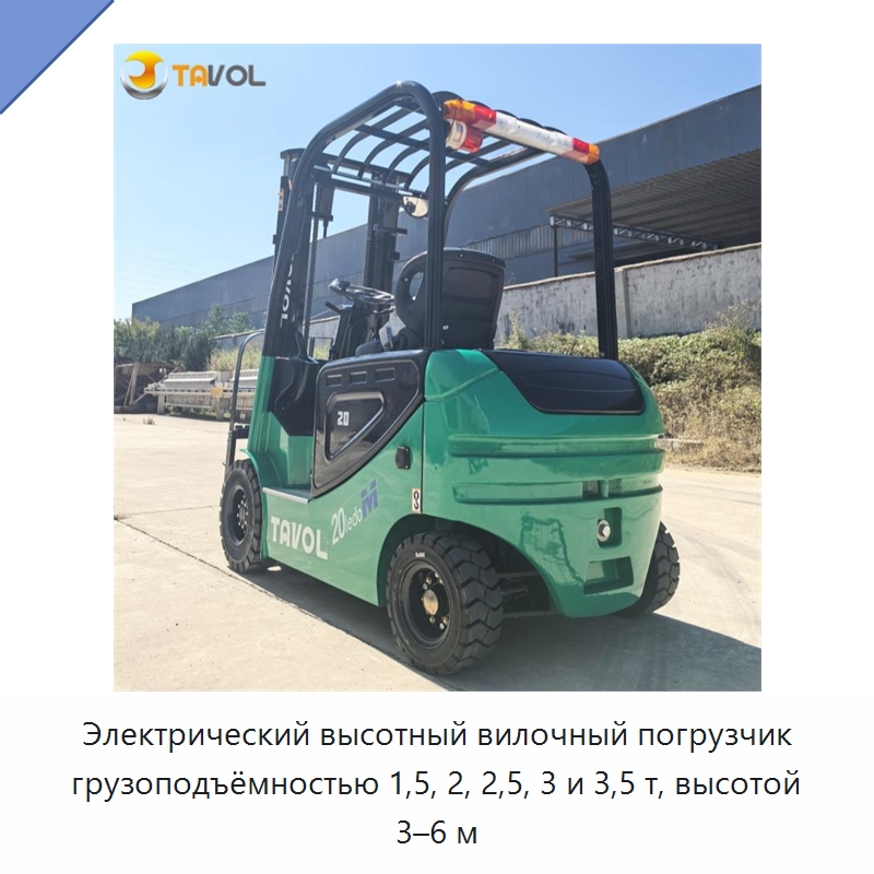 Электрический высотный вилочный погрузчик грузоподъёмностью 1,5, 2, 2,5, 3 и 3,5 т, высотой 3–6 м — Вилочные погрузчики