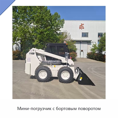 Мини-погрузчик с бортовым поворотом