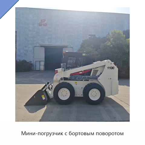 Мини-погрузчик с бортовым поворотом