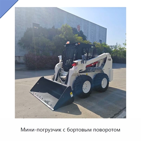 Мини-погрузчик с бортовым поворотом