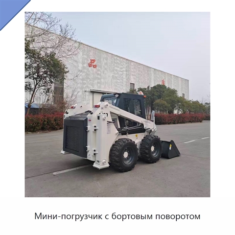 Мини-погрузчик с бортовым поворотом