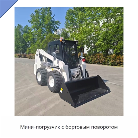 Мини-погрузчик с бортовым поворотом