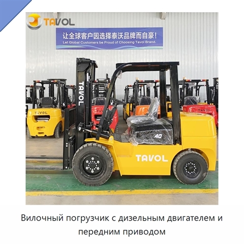 Вилочный погрузчик с дизельным двигателем и передним приводом