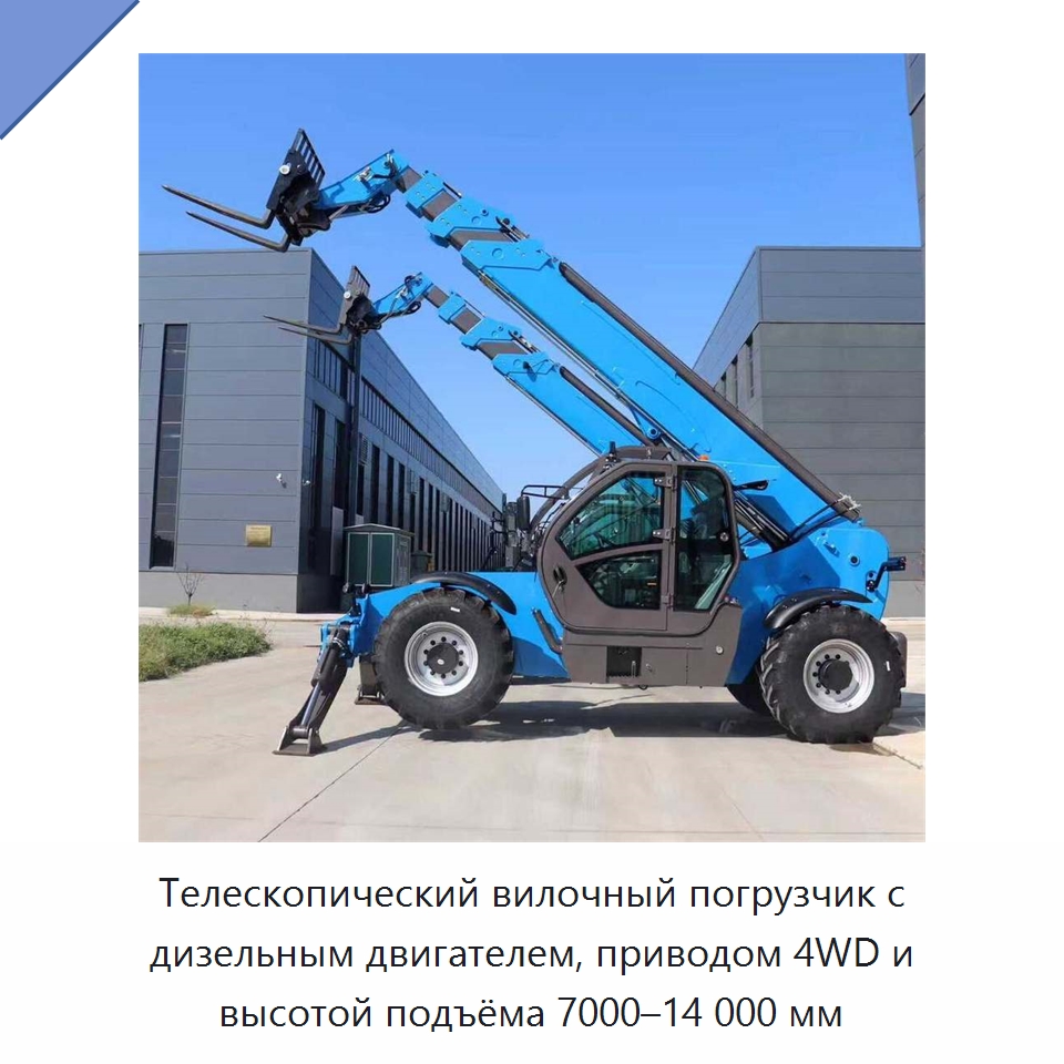 Телескопический вилочный погрузчик с дизельным двигателем, приводом 4WD и высотой подъёма 7000–14 000 мм — Вилочные погрузчики