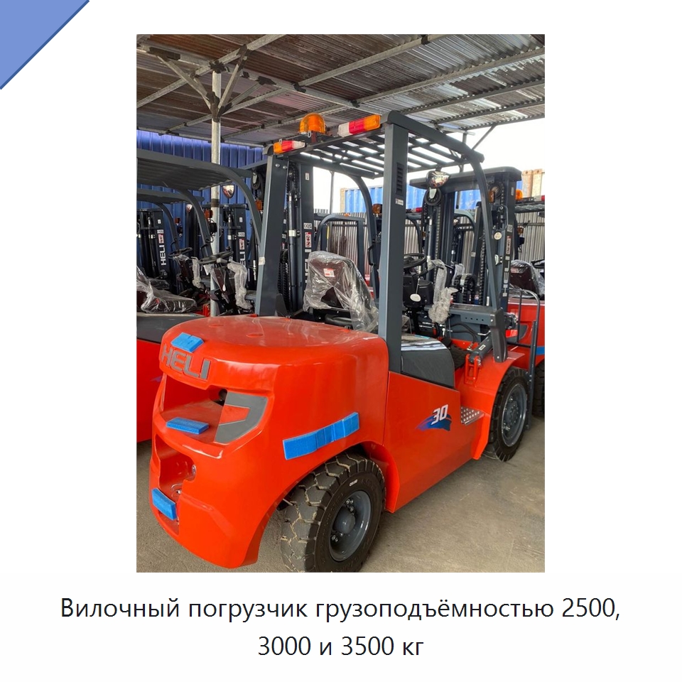 Вилочный погрузчик грузоподъёмностью 2500, 3000 и 3500 кг — Вилочные погрузчики