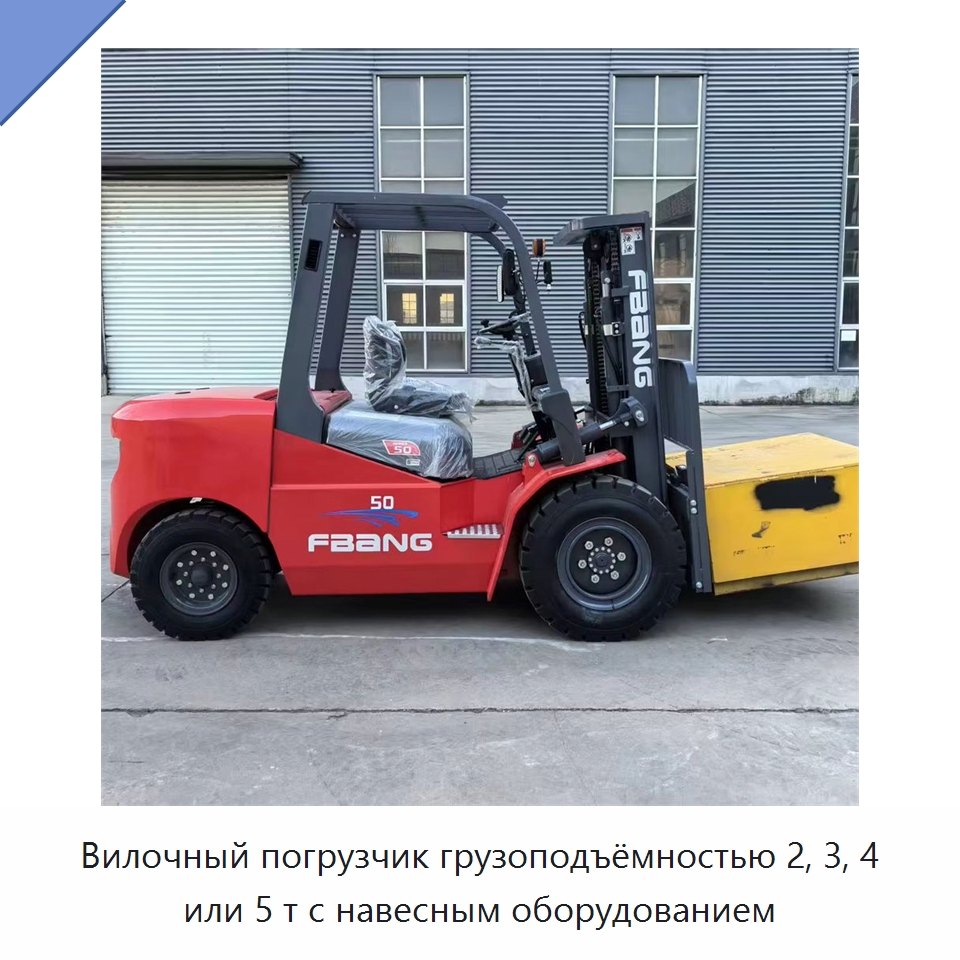 Вилочный погрузчик грузоподъёмностью 2, 3, 4 или 5 т с навесным оборудованием — Вилочные погрузчики