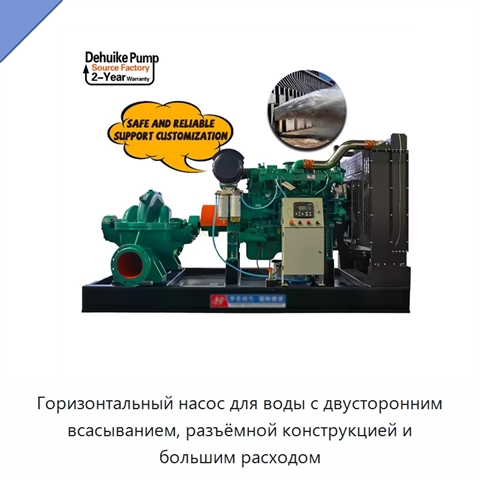 Горизонтальный насос для воды с двусторонним всасыванием, разъёмной конструкцией и большим расходом