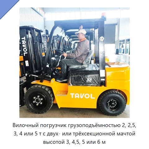 Вилочный погрузчик грузоподъёмностью 2, 2,5, 3, 4 или 5 т с двух- или трёхсекционной мачтой высотой 3, 4,5, 5 или 6 м