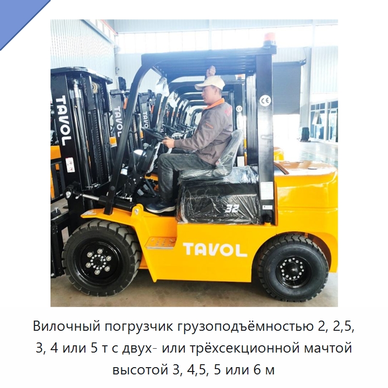 Вилочный погрузчик грузоподъёмностью 2, 2,5, 3, 4 или 5 т с двух- или трёхсекционной мачтой высотой 3, 4,5, 5 или 6 м — Вилочные погрузчики