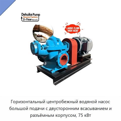 Горизонтальный центробежный водяной насос большой подачи с двусторонним всасыванием и разъёмным корпусом, 75 кВт