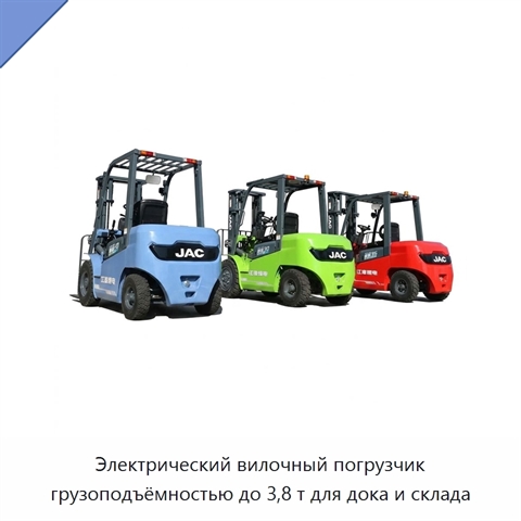 Электрический вилочный погрузчик грузоподъёмностью до 3,8 т для дока и склада