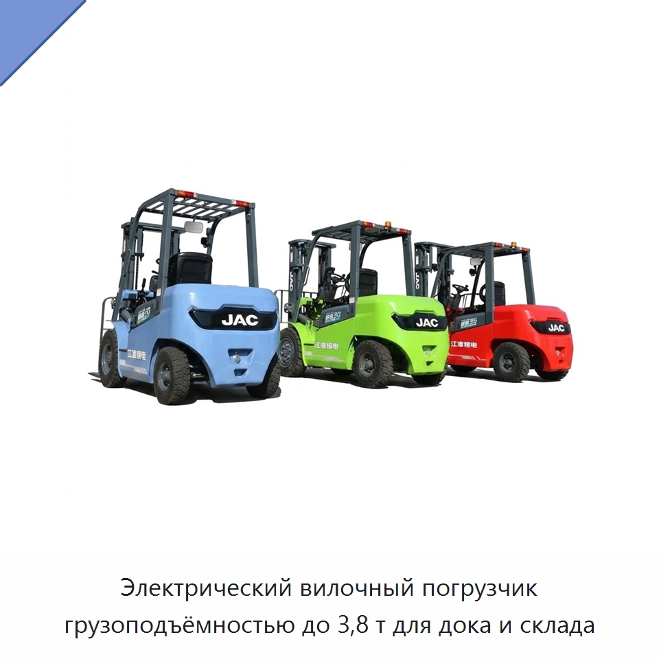 Электрический вилочный погрузчик грузоподъёмностью до 3,8 т для дока и склада — Вилочные погрузчики