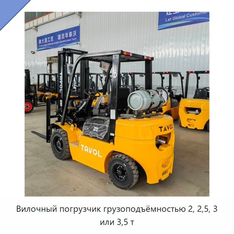 Вилочный погрузчик грузоподъёмностью 2, 2,5, 3 или 3,5 т — Вилочные погрузчики