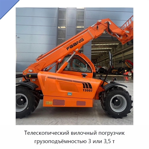 Телескопический вилочный погрузчик грузоподъёмностью 3 или 3,5 т