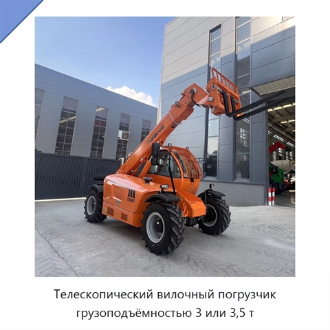 Телескопический вилочный погрузчик грузоподъёмностью 3 или 3,5 т
