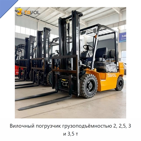 Вилочный погрузчик грузоподъёмностью 2, 2,5, 3 и 3,5 т
