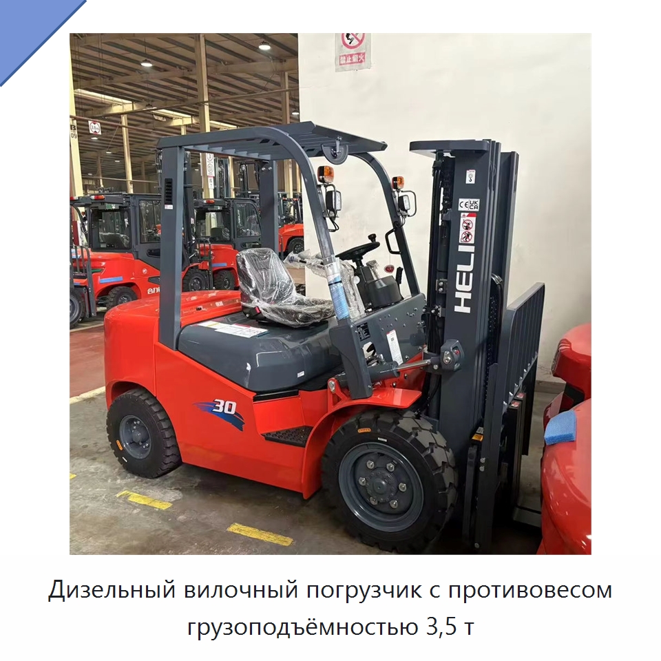 Дизельный вилочный погрузчик с противовесом грузоподъёмностью 3,5 т — Вилочные погрузчики