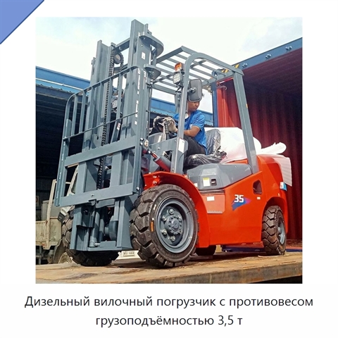 Дизельный вилочный погрузчик с противовесом грузоподъёмностью 3,5 т