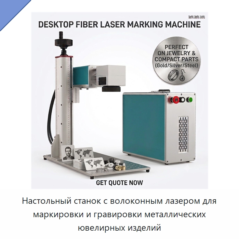 Настольный станок с волоконным лазером для маркировки и гравировки металлических ювелирных изделий — Лазерные гравировальные станки