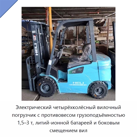 Электрический четырёхколёсный вилочный погрузчик с противовесом грузоподъёмностью 1,5–3 т, литий-ионной батареей и боковым смещением вил