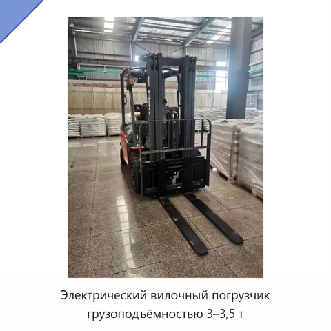 Электрический вилочный погрузчик грузоподъёмностью 3–3,5 т