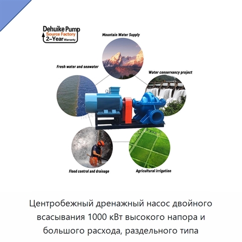 Центробежный дренажный насос двойного всасывания 1000 кВт высокого напора и большого расхода, раздельного типа
