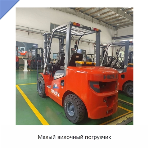 Малый вилочный погрузчик