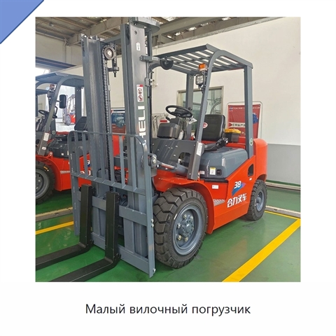 Малый вилочный погрузчик