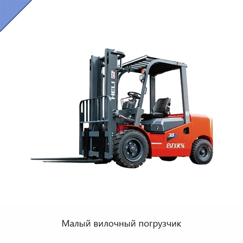 Малый вилочный погрузчик