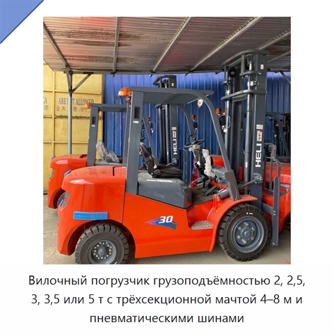 Вилочный погрузчик грузоподъёмностью 2, 2,5, 3, 3,5 или 5 т с трёхсекционной мачтой 4–8 м и пневматическими шинами