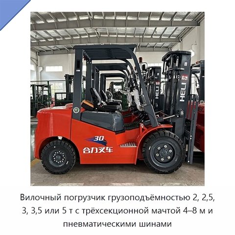 Вилочный погрузчик грузоподъёмностью 2, 2,5, 3, 3,5 или 5 т с трёхсекционной мачтой 4–8 м и пневматическими шинами